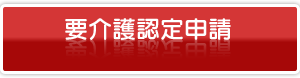 要介護認定申請